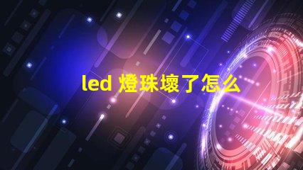 led 燈珠壞了怎么辦